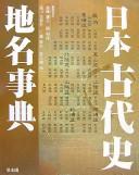 Cover of: Nihon kodaishi chimei jiten
