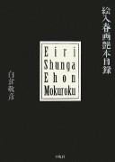 Eiri shunga ehon mokuroku by Yoshihiko Shirakura