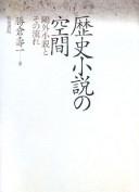 Cover of: Rekishi shōsetsu no kūkan: Ōgai shōsetsu to sono nagare