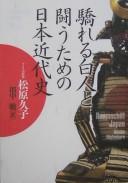 Cover of: Ogoreru hakujin to tatakau tame no Nihon kindaishi