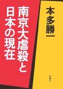 Cover of: Nankin daigyakusatsu to Nihon no genzai