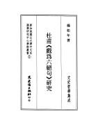 Cover of: Du Fu "Xi wei liu jue ju" yan jiu
