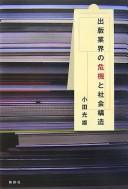 Cover of: Shuppan gyōkai no kiki to shakai kōzō by Oda, Mitsuo