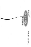 Cover of: Zhongguo dang dai nü xing wen xue de wen hua tan xi
