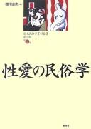 Cover of: Seiai no minzokugaku