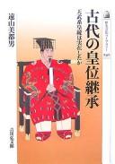 Cover of: Kodai no kōi keishō: Tenmukei kōtō wa jitsuzaishita ka
