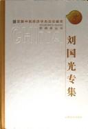 Cover of: Liu Guoguang zhuan ji.