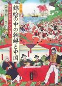 Cover of: Karā-ban nishikie no naka no Chōsen to Chūgoku: Bakumatsu, Meiji no Nihonjin no manazashi