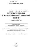 Cover of: Sluzhba zdorovʹi︠a︡ v Velikoĭ Otechestvennoĭ voĭne 1941-1945 gg.: ocherki istorii otechestvennoĭ voennoĭ medit︠s︡iny