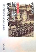 Cover of: Sōryokusen to demokurashī: Daiichiji Sekai Taisen, Shiberia kanshō sensō