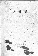 Cover of: Da che tui by Danian Zhao