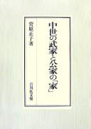 Cover of: Chūsei no buke to kuge no "ie"