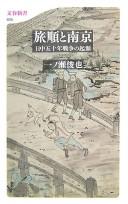 Cover of: Ryojun to Nankin: Nitchū gojūnen sensō no kigen