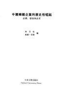 Cover of: Zhongguo xiang zhen qi ye de li shi xing jue qi by Lin Qingsong, Weilian Bode bian.
