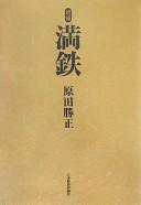 Cover of: Mantetsu
