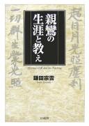 Cover of: Shinran no shōgai to oshie by Sōun Kamada