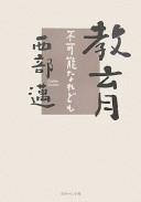 Cover of: Kyōiku by Nishibe, Susumu