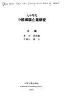 Cover of: Jiu shi nian dai Zhongguo xiang zhen qi ye diao cha