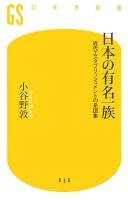 Cover of: Nihon no yūmei ichizoku: kindai esutaburisshumento no keizushū