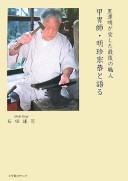 Cover of: Katchūshi Myōchin Muneyuki to kataru: Kurosawa Akira ga aishita saigo no shokunin