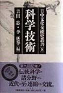 Cover of: Nitchū bunka kōryūshi sōsho