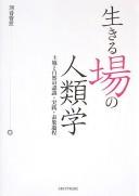 Cover of: Ikiru ba no jinruigaku by Kawai Kaori hen.