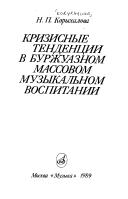 Cover of: Krizisnye tendent︠s︡ii v burzhuaznom massovom muzykalʹnom vospitanii by Natalii︠a︡ Platonovna Korykhalova