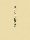 Cover of: Han Ajia no Bukkyō bijutsu by Miyaji Akira Sensei Kentei Ronbunshū Henshū Iinkai hen.