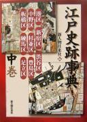 Cover of: Edo shiseki jiten by Shin Jinbutsu Ōraisha hen.