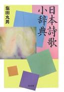 Cover of: Nihon shiika shōjiten