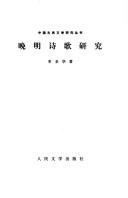 Cover of: Wan Ming shi ge yan jiu by Shenghua Li