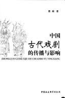 Cover of: Zhongguo gu dai xi ju de chuan bo yu ying xiang by Meng Cao