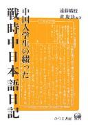 Cover of: Chūgokujin gakusei no tsuzutta senjichū Nihongo nikki by Endō Orie, Kō Keihō hencho.