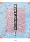 Cover of: Kinsei Tonami heiya no kaihatsu to sanson no tenkai