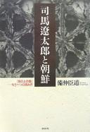 Cover of: Shiba Ryōtarō to Chōsen: "Saka no ue no kumo"--mō hitotsu no yomikata