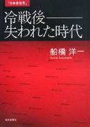 Cover of: Reisengo ushinawareta jidai: Nihon @ sekai