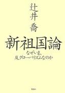 Cover of: Shin sokokuron: naze ima han gurōbarizumu nano ka