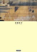 Cover of: Hotoke to onna no Muromachi: monogatari sōshiron