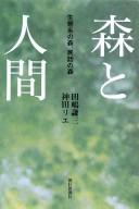 Cover of: Mori to ningen: seitaikei no mori minwa no mori