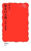 Cover of: Bakumatsu no ōoku: Tenshōin to Satsuma-han