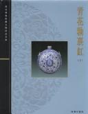 Cover of: Blue and White Porcelain with Underglazed Red, Book 1 (The Complete Collection of Treasures of The Palace Museum) by The Palace Museum Beijing