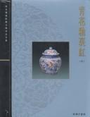 Cover of: Blue and White Porcelain with Underglazed Red, Book 2 (The Complete Collection of Treasures of The Palace Museum)
