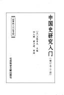 Cover of: Zhongguo shi yan jiu ru men