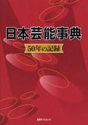 Cover of: Nihon geinō jiten: 50-nen no kiroku
