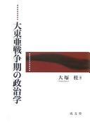 Cover of: Daitōa Sensōki no seijigaku by Katsura Ōtsuka