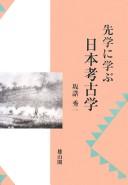 Cover of: Sengaku ni manabu Nihon kōkogaku by Hideichi Sakazume