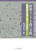 Cover of: Shōwa Ajia shugi no jitsuzō by Matsuura Masataka hencho.