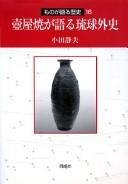 Cover of: Tsuboyayaki ga kataru Ryūkyū gaishi
