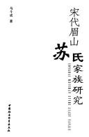 Cover of: Song dai Meishan Su shi jia zu yan jiu by Doucheng Ma