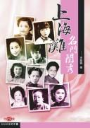 Cover of: Shanghai tan ming men gui xiu by Luxia Song